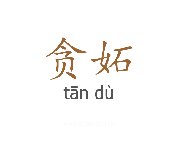 贪妬