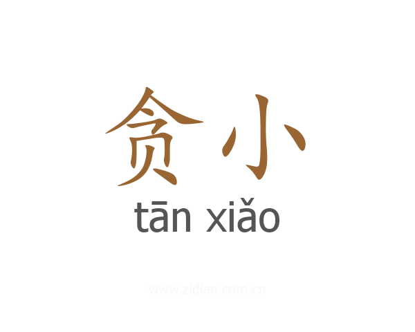 贪小
