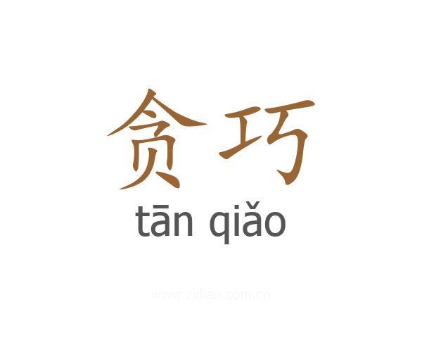 贪巧