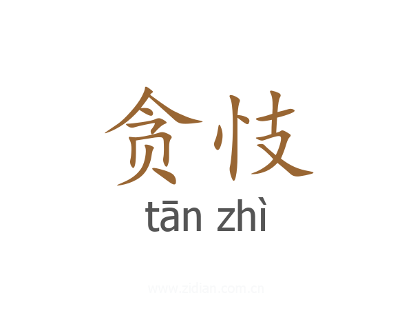 贪忮