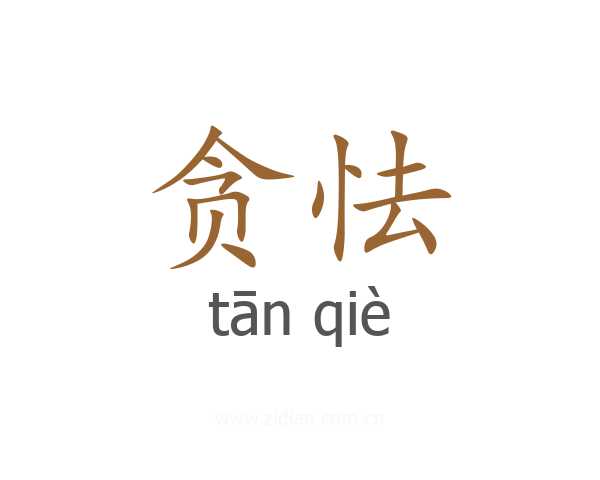 贪怯