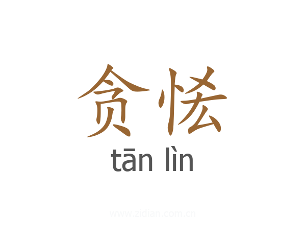 贪恡