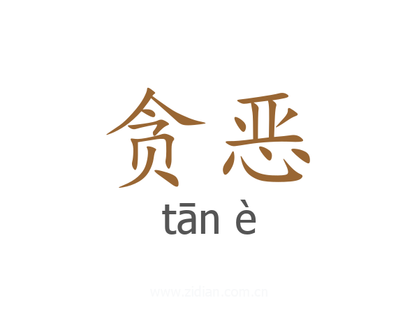 贪恶