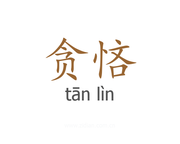 贪悋