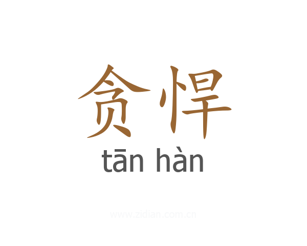 贪悍
