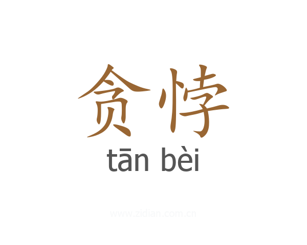 贪悖