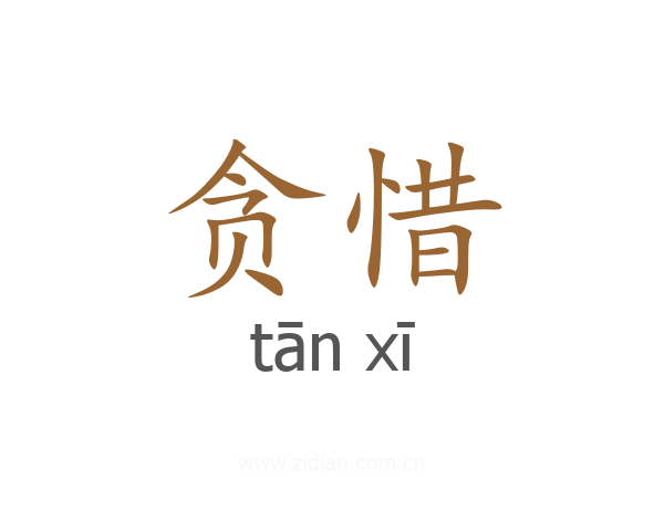 贪惜