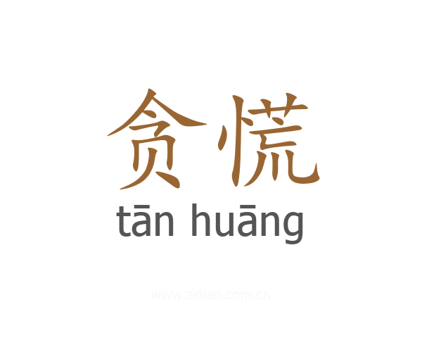 贪慌