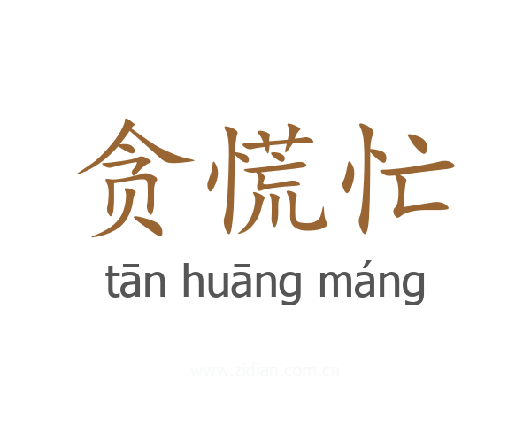 贪慌忙