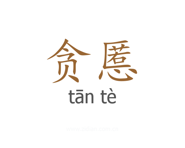 贪慝