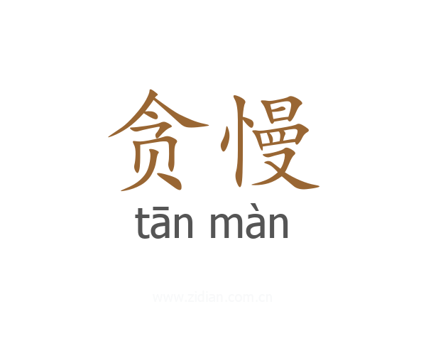 贪慢