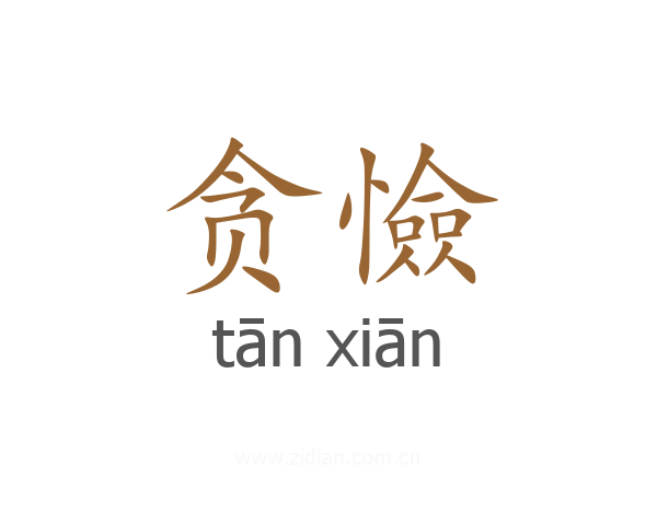 贪憸