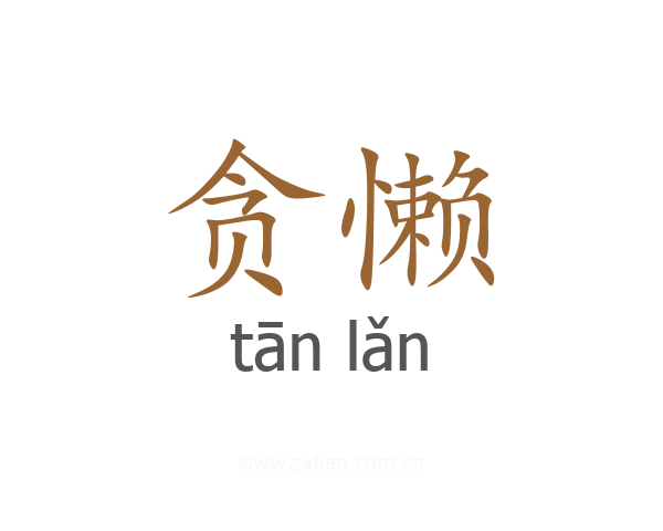 贪懒