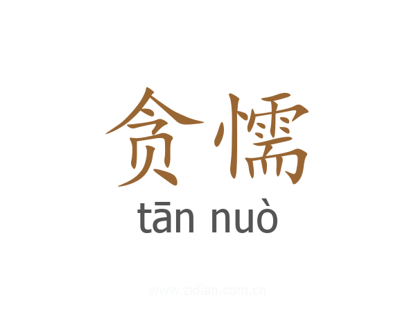 贪懦