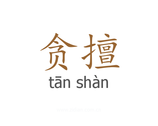 贪擅