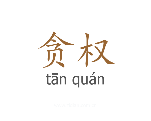 贪权
