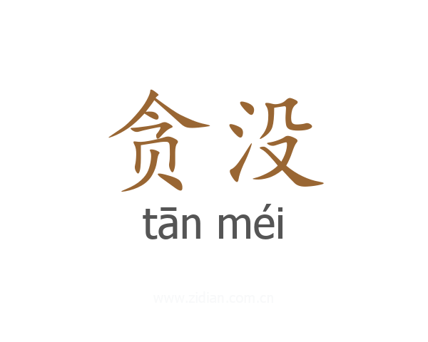 贪没