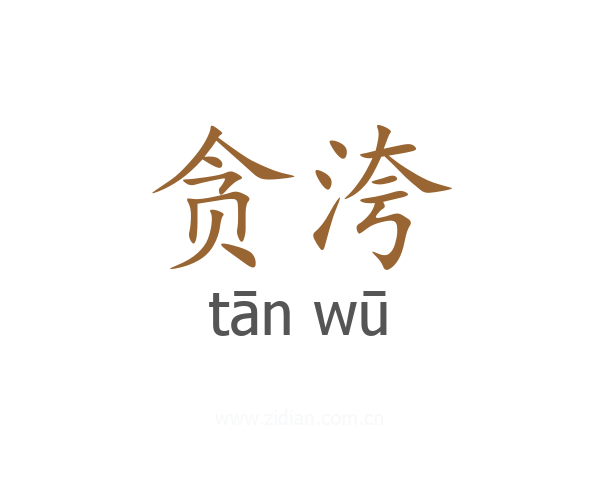 贪洿