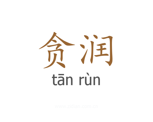 贪润