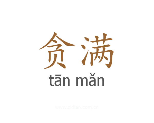贪满