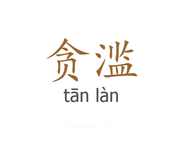 贪滥