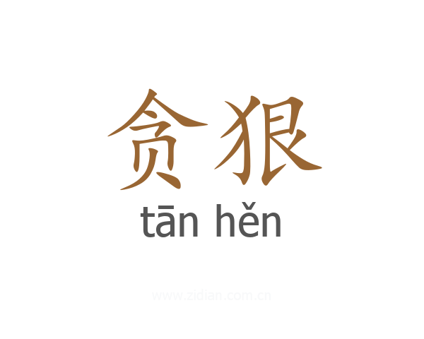 贪狠