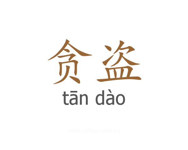 贪盗