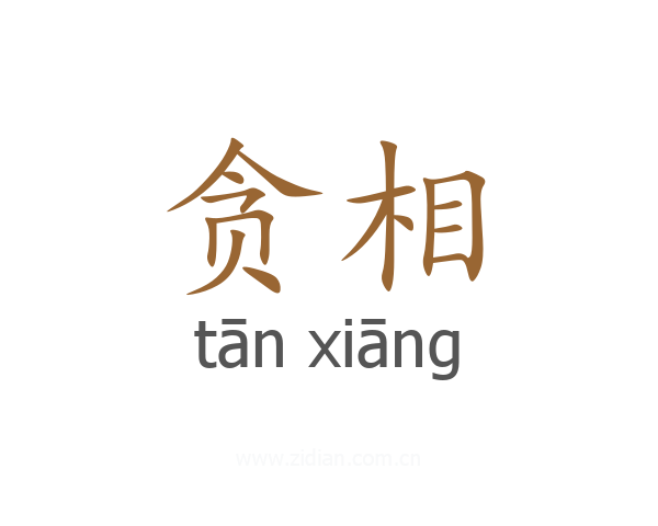 贪相