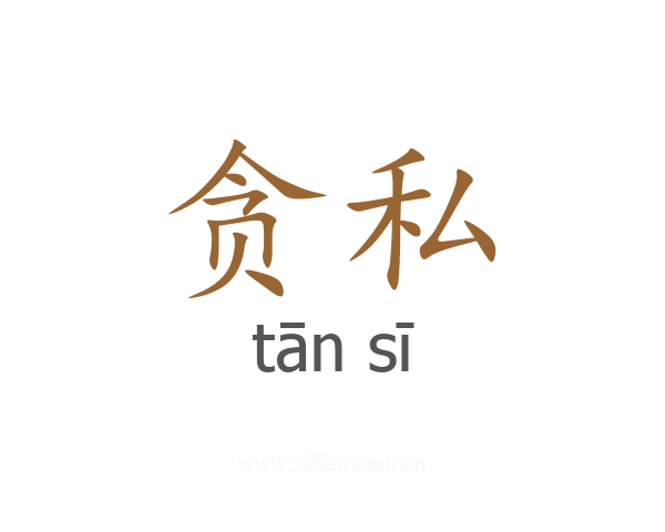 贪私