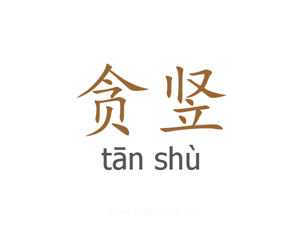贪竖