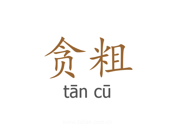 贪粗