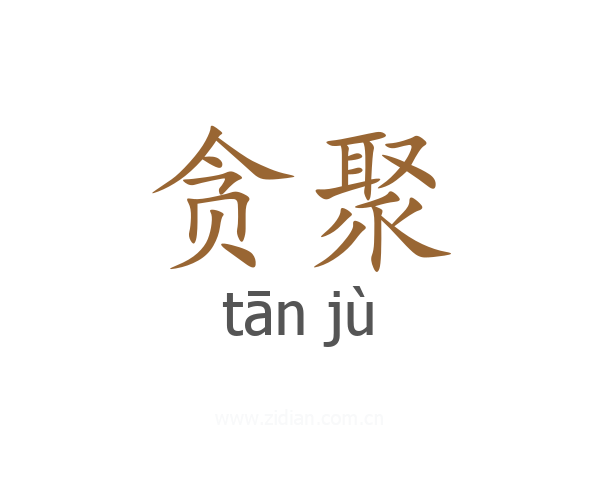贪聚