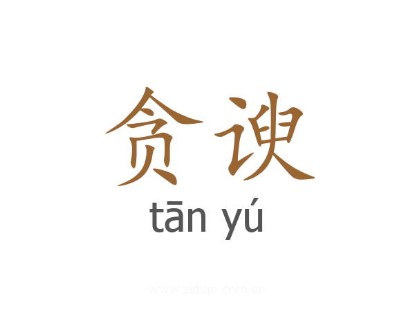 贪谀