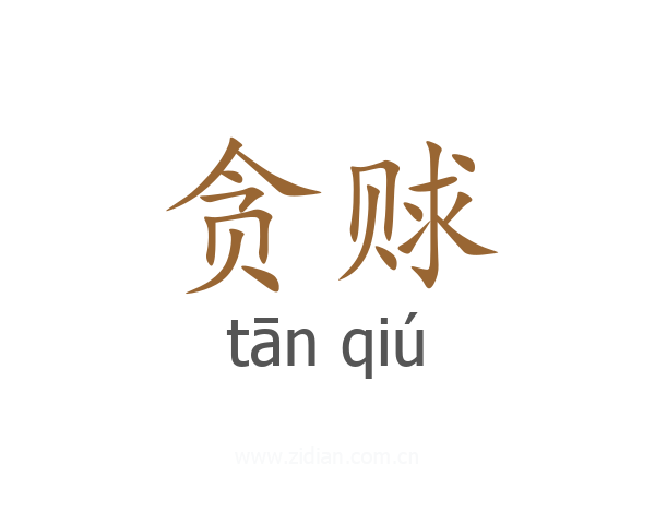 贪赇