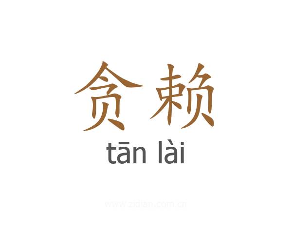 贪赖