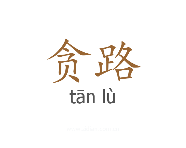 贪路