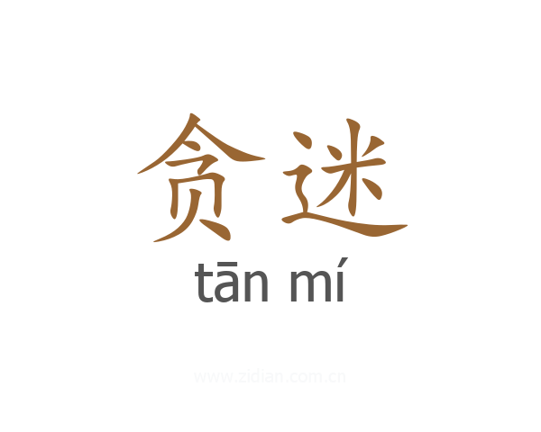 贪迷