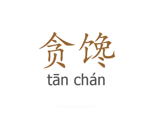 贪馋