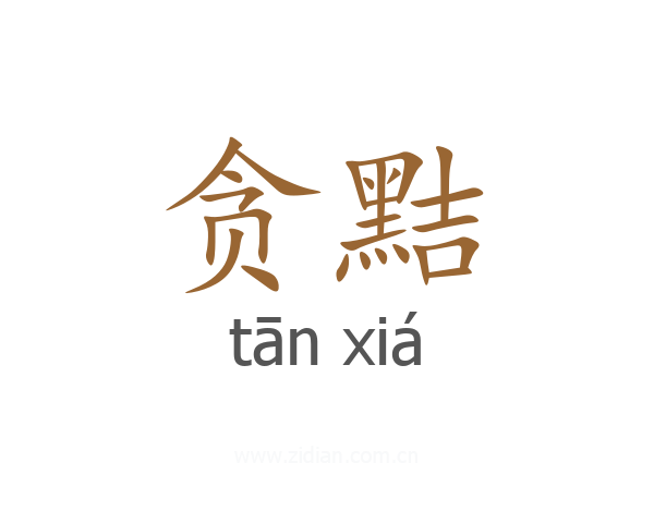 贪黠