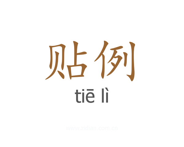 贴例