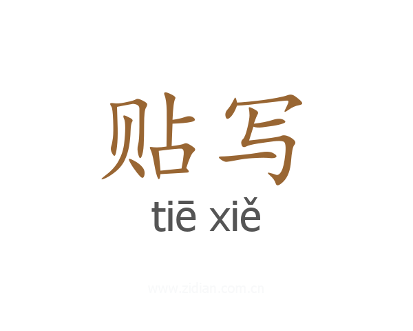 贴写