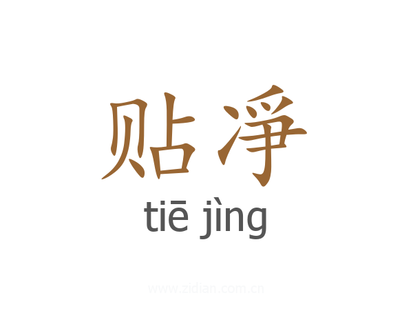 贴凈