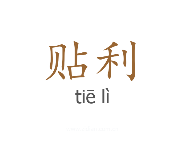 贴利