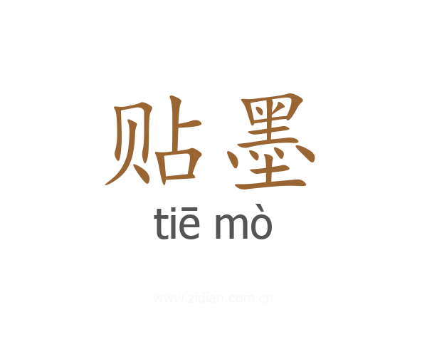 贴墨