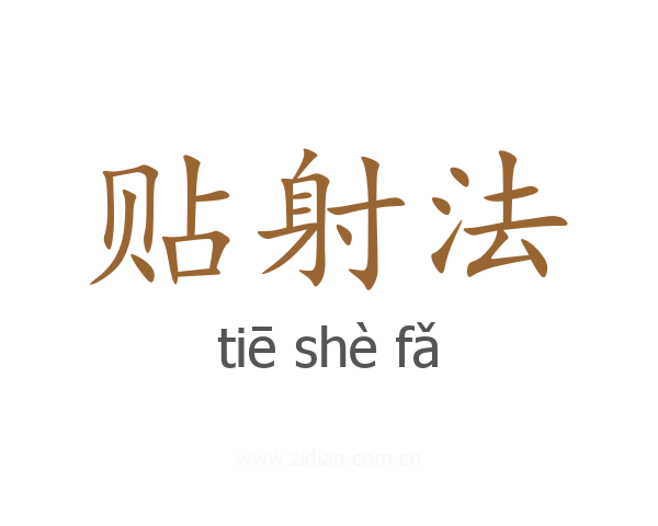 贴射法