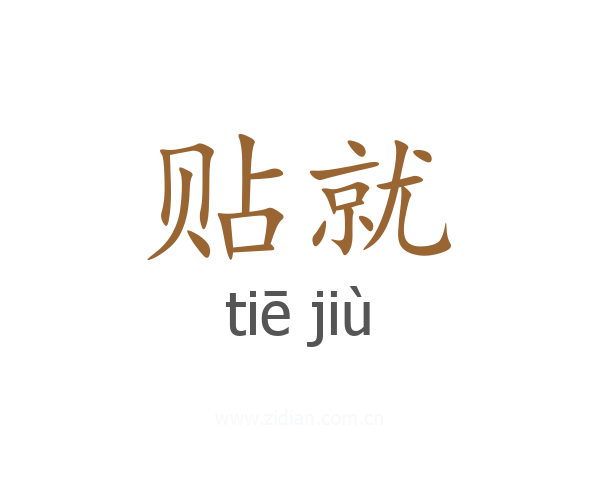 贴就