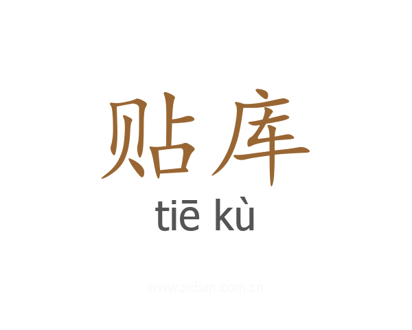 贴库