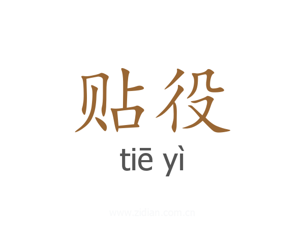 贴役