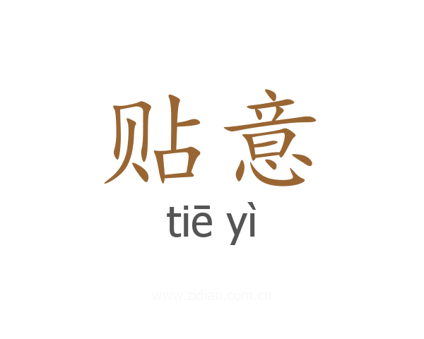 贴意