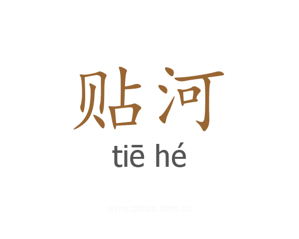 贴河